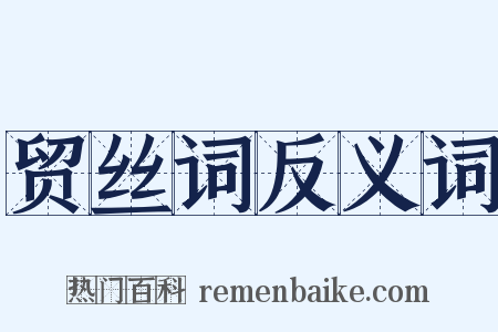 贸丝词反义词是什么意思的图片
